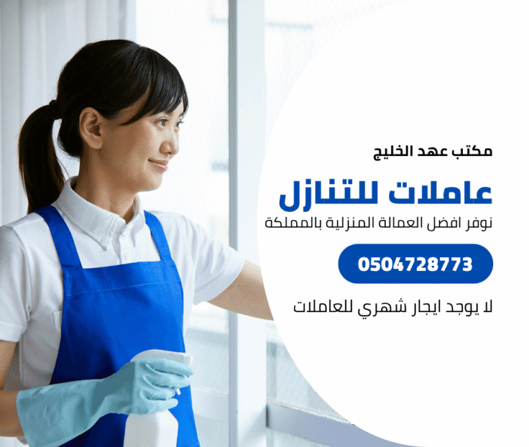 عاملات للتنازل شغالات للتنازل خادمات للتنازل-عهد الخليج للاستقدام 1 عاملات للتنازل شغالات للتنازل خادمات للتنازل-عهد الخليج للاستقدام https://kadmah.com/%d8%b9%d8%a7%d9%85%d9%84%d8%a7%d8%aa-%d9%84%d9%84%d8%aa%d9%86%d8%a7%d8%b2%d9%84-%d8%b4%d8%ba%d8%a7%d9%84%d8%a7%d8%aa-%d9%84%d9%84%d8%aa%d9%86%d8%a7%d8%b2%d9%84-%d8%ae%d8%a7%d8%af%d9%85%d8%a7%d8%aa/ شغالات للتنازل من الكفيل حراج