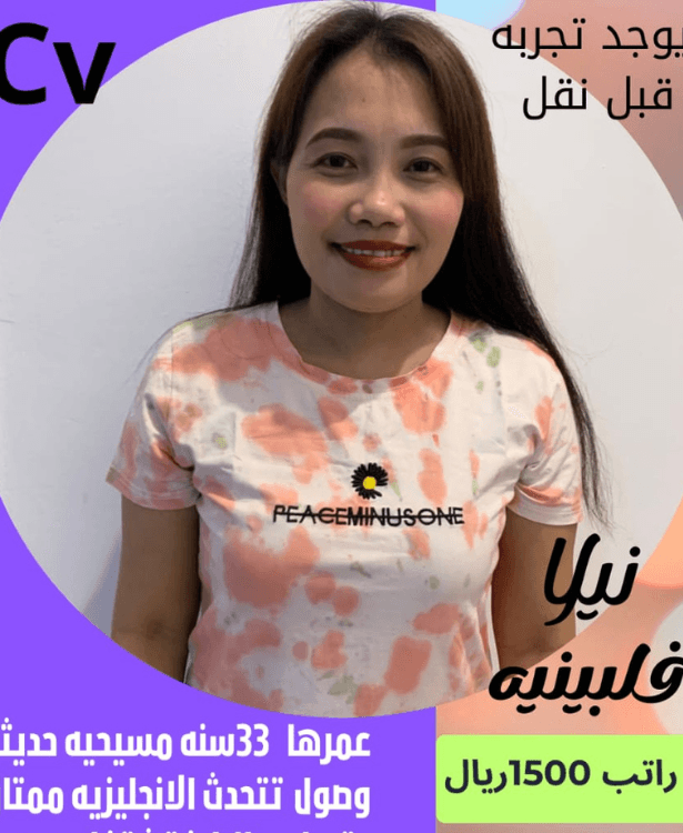 شغالة فلبينة 0504728773