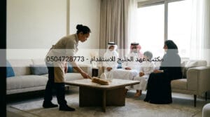 عاملة منزلية