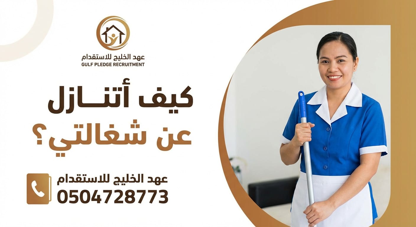 كيف اتنازل عن شغالتي