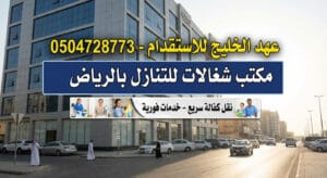مكتب شغالات للتنازل بالرياض