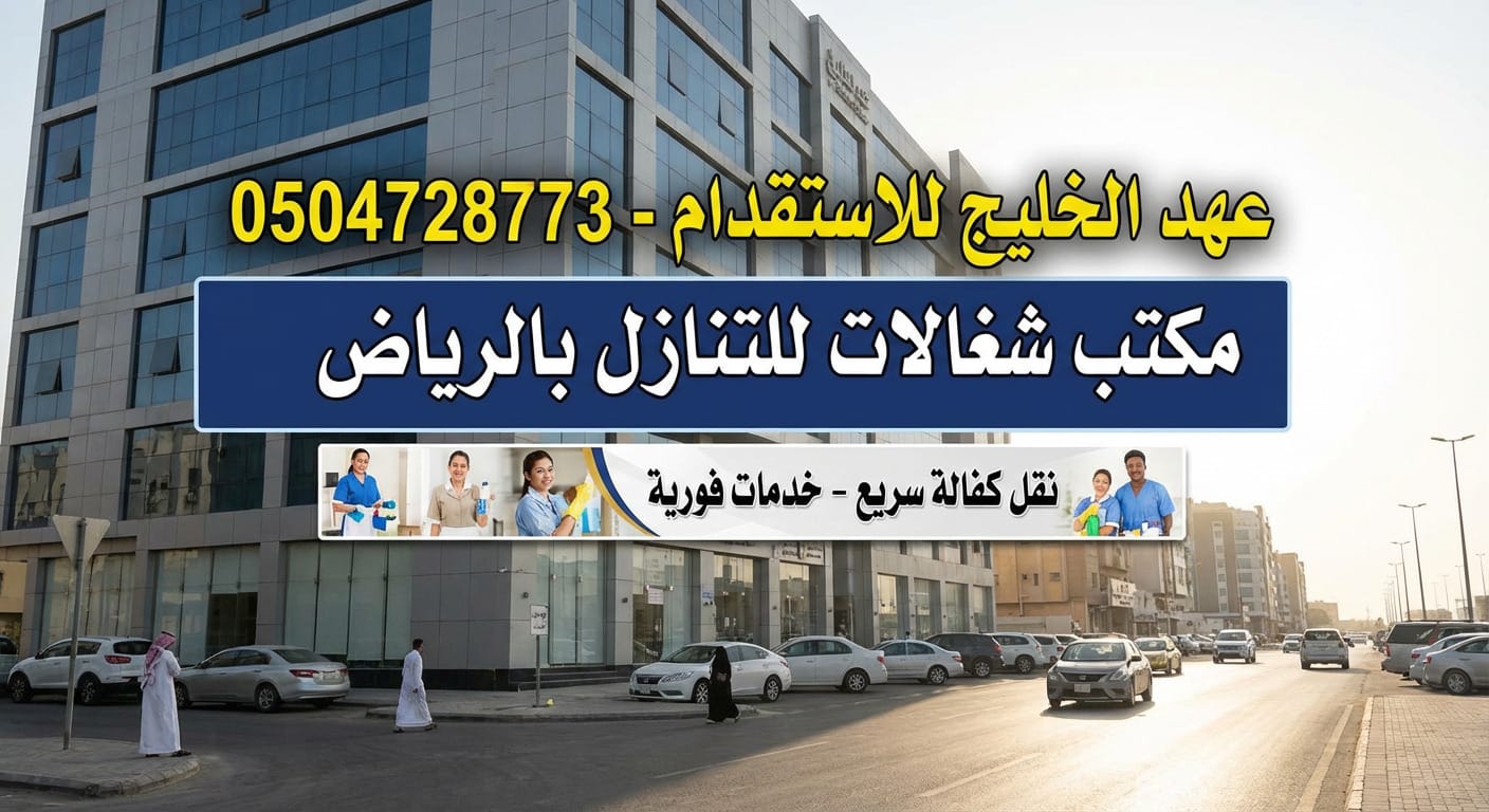 مكتب شغالات للتنازل بالرياض