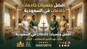 أفضل جنسيات خادمات في السعودية