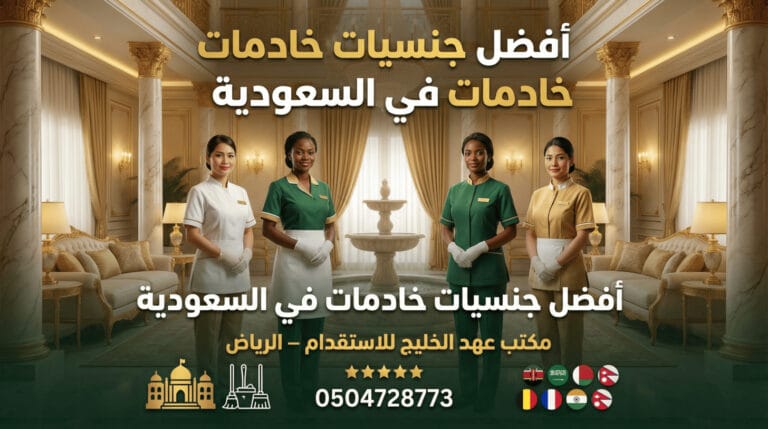 أفضل جنسيات خادمات في السعودية