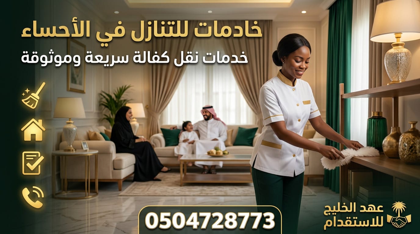 خادمات للتنازل في الأحساء