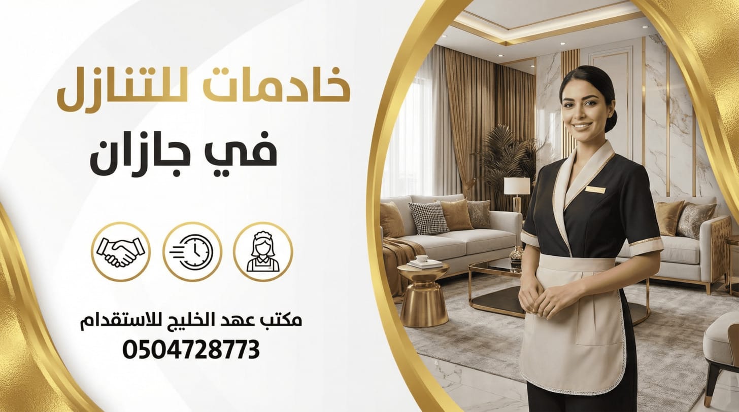 خادمات للتنازل في جازان