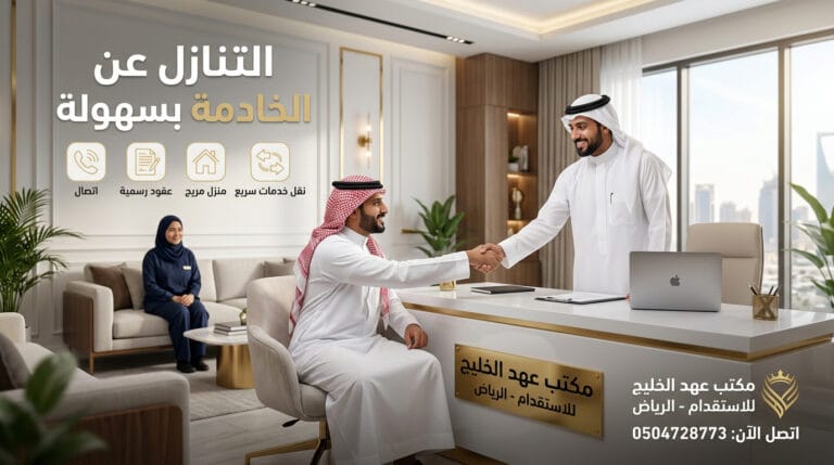 سعر التنازل عن الخادمة من مكتب عهد الخليج بالرياض 1 سعر التنازل عن الخادمة من مكتب عهد الخليج بالرياض https://kadmah.com/%d8%b3%d8%b9%d8%b1-%d8%a7%d9%84%d8%aa%d9%86%d8%a7%d8%b2%d9%84-%d8%b9%d9%86-%d8%a7%d9%84%d8%ae%d8%a7%d8%af%d9%85%d8%a9/ سعر التنازل عن الخادمة