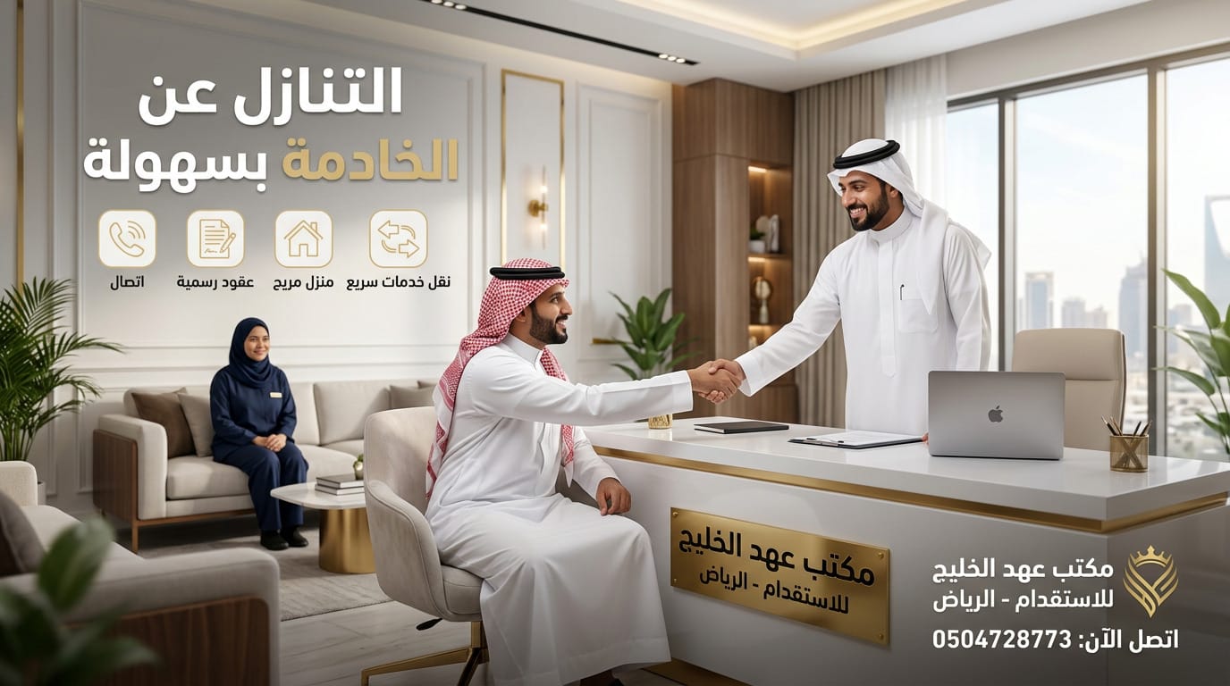 سعر التنازل عن الخادمة