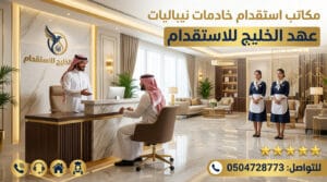 مكاتب استقدام خادمات نيباليات