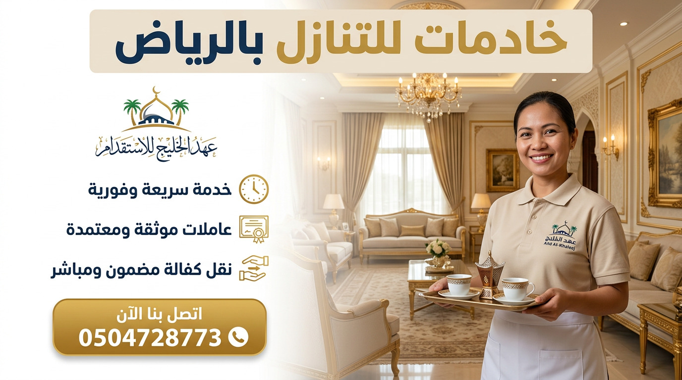 أرخص خادمات للتنازل بالرياض