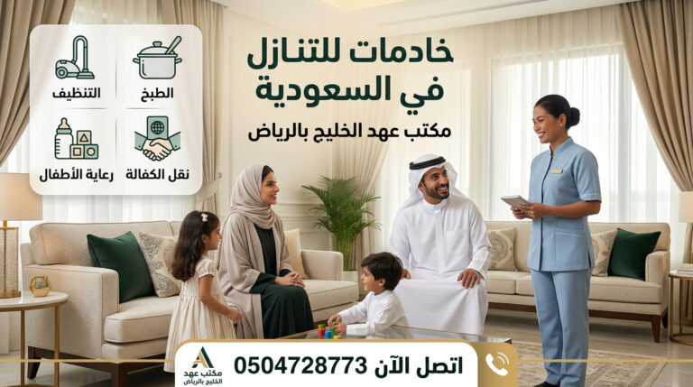 أسعار الخادمات في السعودية