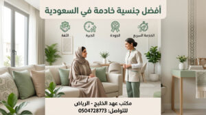 أفضل جنسية خادمة في السعودية