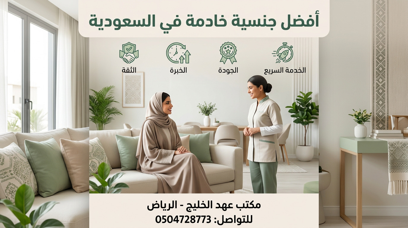 أفضل جنسية خادمة في السعودية