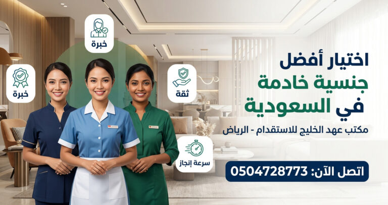 أفضل جنسية خادمة في السعودية