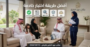 أفضل طريقة اختيار خادمة