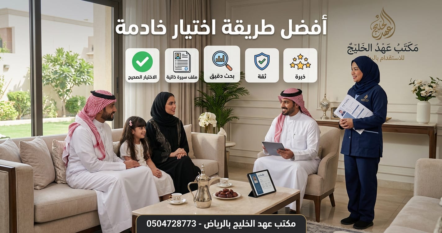 أفضل طريقة اختيار خادمة