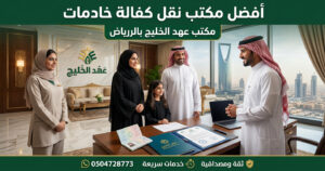 أفضل مكتب نقل كفالة خادمات