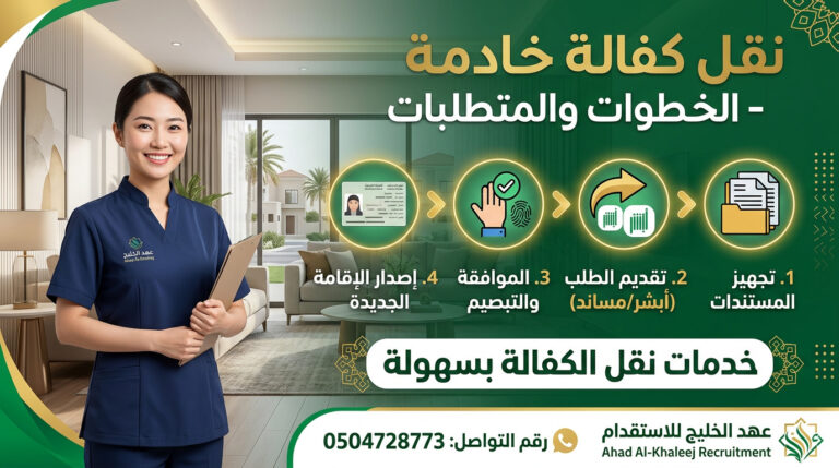 إجراءات نقل كفالة خادمة