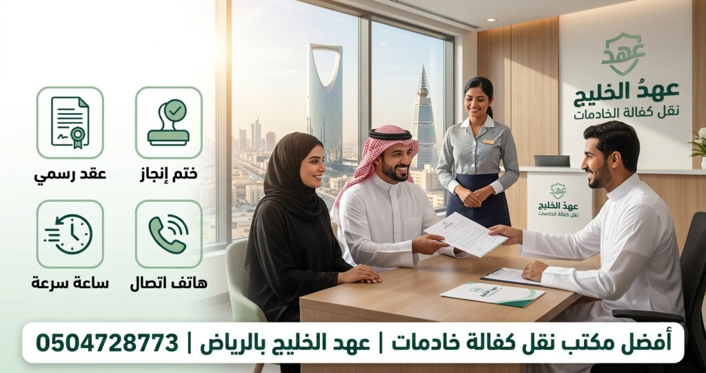 العمالة المنزلية الرياض