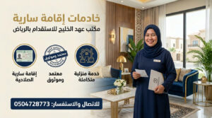 خادمات إقامة سارية