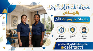 خادمات استقدام