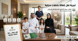 خادمات تجربة نقل كفالة