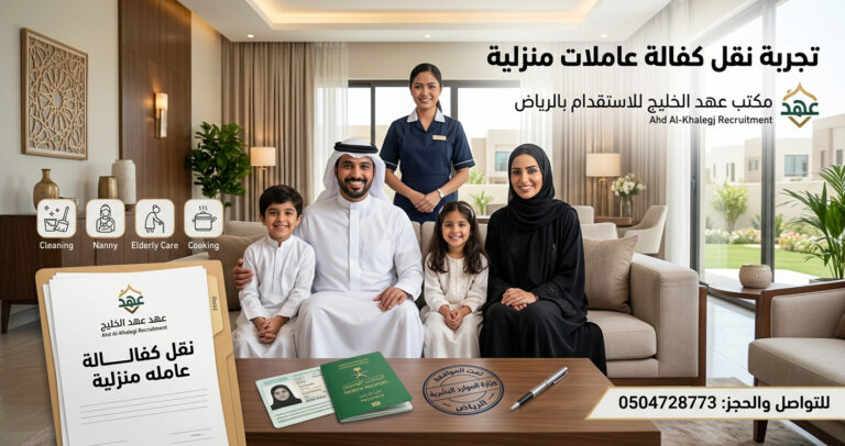 خادمات تجربة نقل كفالة