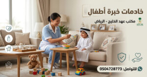 خادمات خبرة أطفال