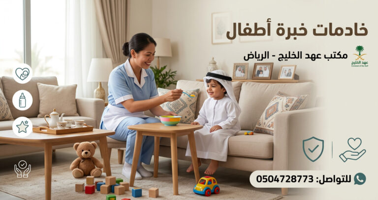 خادمات خبرة أطفال