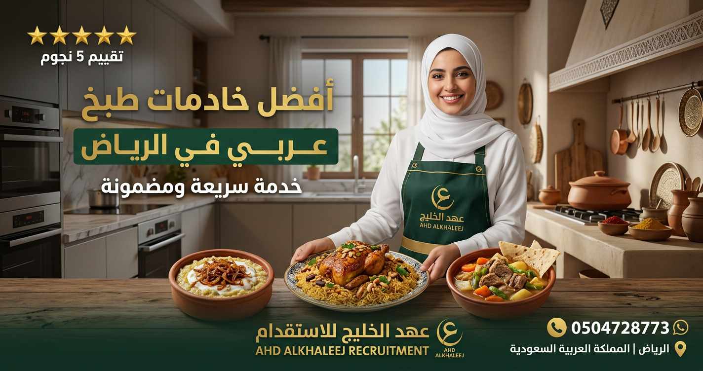 خادمات طبخ عربي