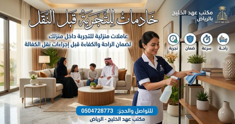 خادمات للتجربة قبل النقل