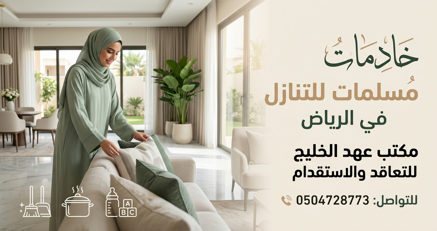 خادمات مسلمات للتنازل