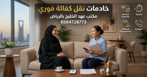 خادمات نقل كفالة فوري