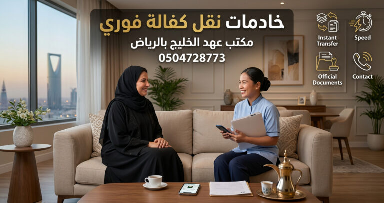 خادمات نقل كفالة فوري