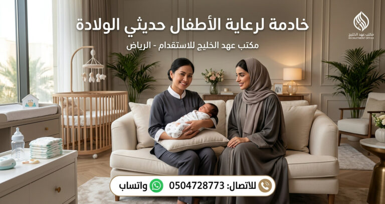 خادمة لرعاية الأطفال حديثي الولادة