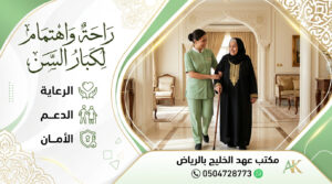 خادمة مناسبة لكبار السن