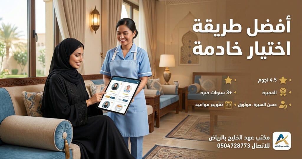 خبرة العاملة المنزلية