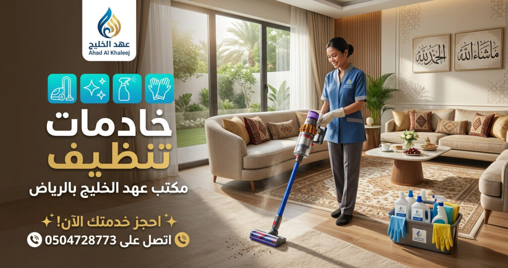 خدمات التنظيف داخل المنزل