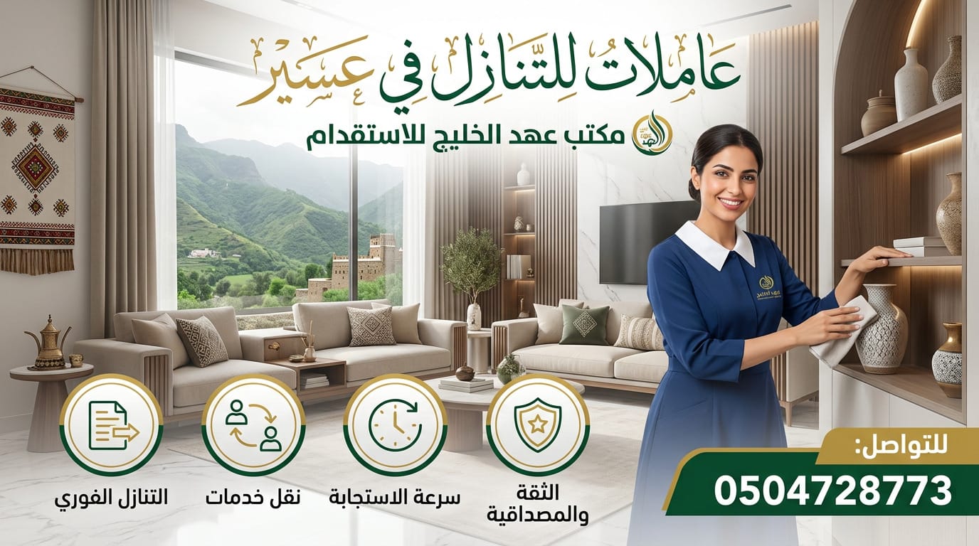 عاملات للتنازل في عسير