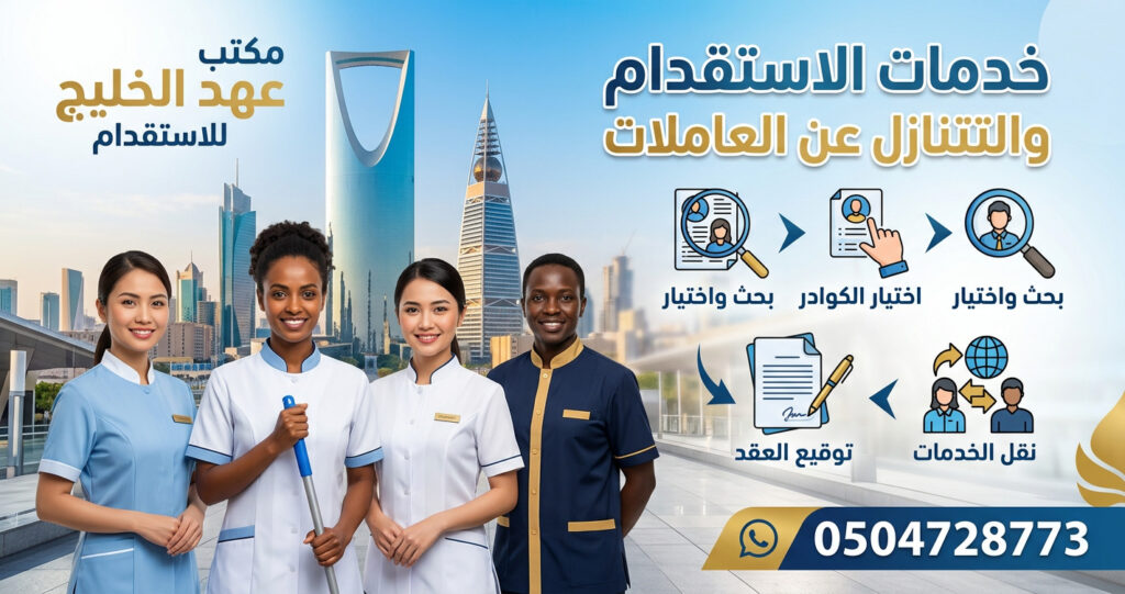 معايير اختيار مكتب استقدام