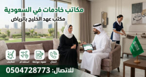 مكاتب خادمات في السعودية