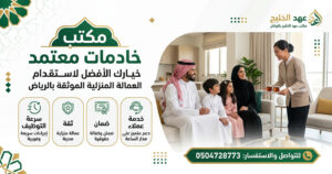 مكتب خادمات معتمد