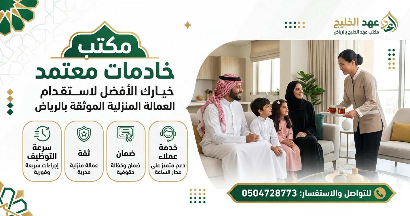 مكتب خادمات معتمد