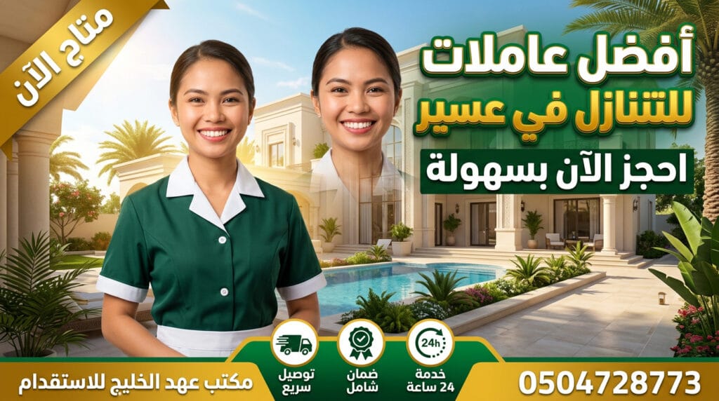 مكتب عهد الخليج للاستقدام مكتب عهد الخليج للاستقدام