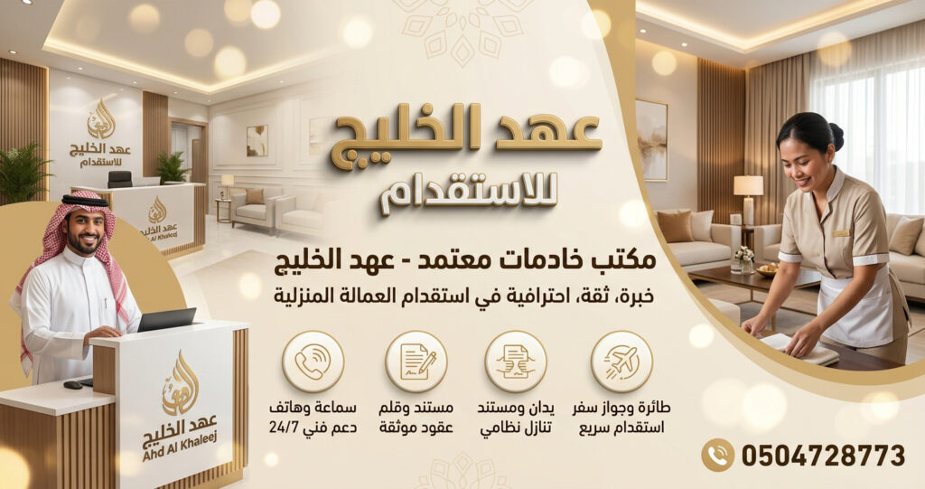 مكتب عهد الخليج للاستقدام بالرياض