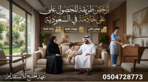 أرخص طريقة للحصول على خادمة
