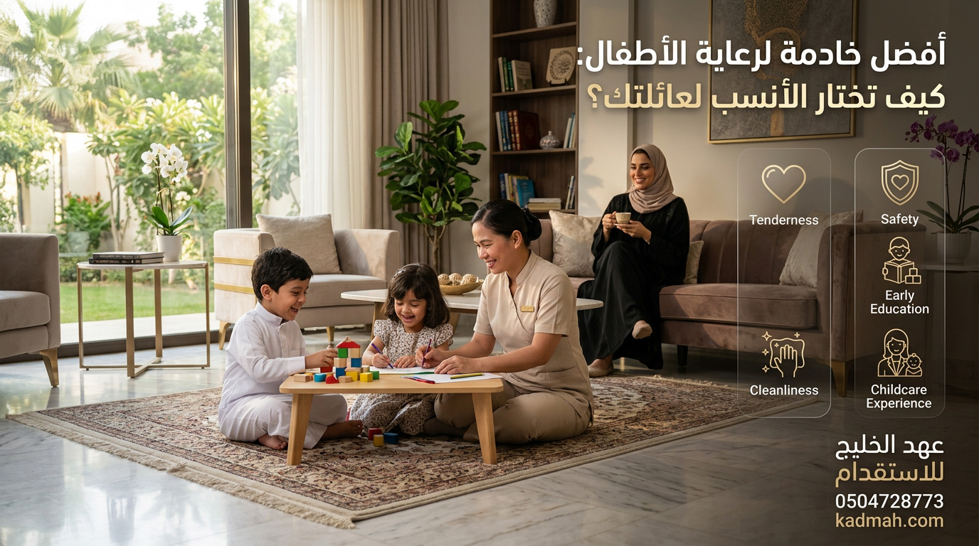 أفضل خادمة لرعاية الأطفال في المنزل