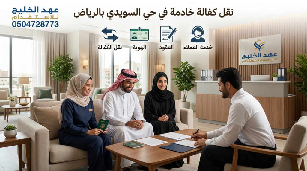 إجراءات نقل كفالة الخادمة في حي السويدي إجراءات نقل كفالة الخادمة في حي السويدي