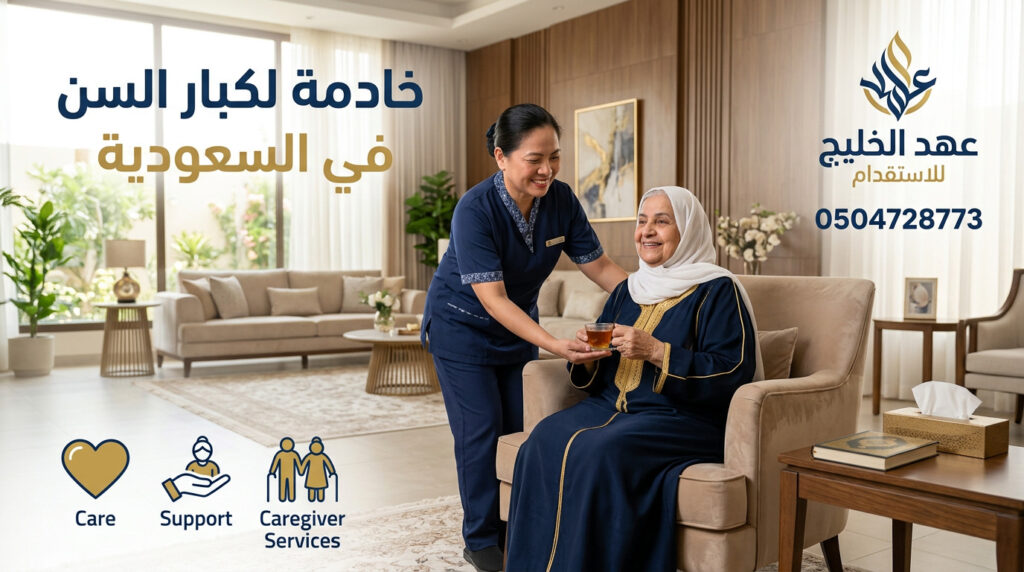 تكاليف استقدام رعاية