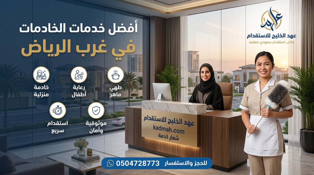 توظيف خادمات منزليات في غرب الرياض.